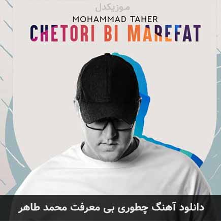 دانلود اهنگ چطوری بی معرفت محمد طاهر