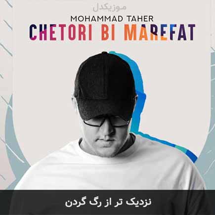 دانلود اهنگ نزدیک تر از رگ گردن محمد طاهر