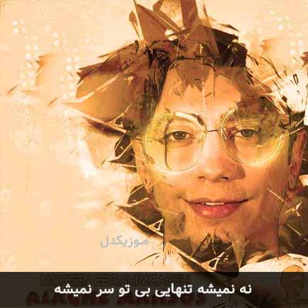 دانلود اهنگ نه نمیشه تنهایی بی تو سر نمیشه محسن ابراهیم زاده