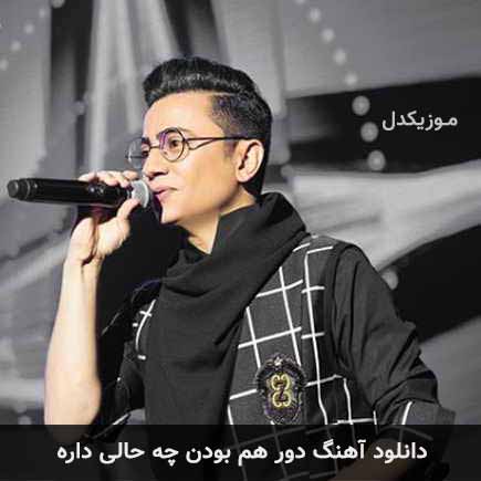 دانلود اهنگ دور هم بودن چه حالی داره محسن ابراهیم زاده