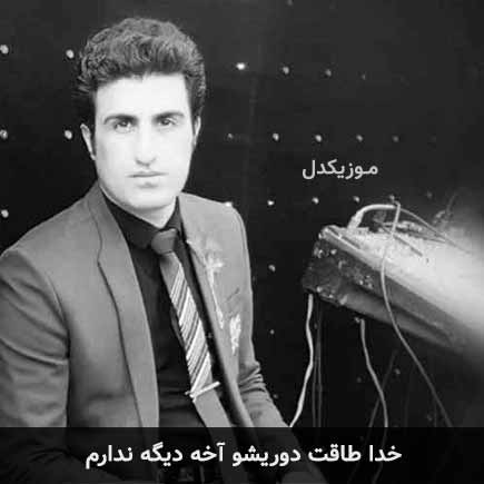 خدا طاقت دوریشو آخه دیگه ندارم