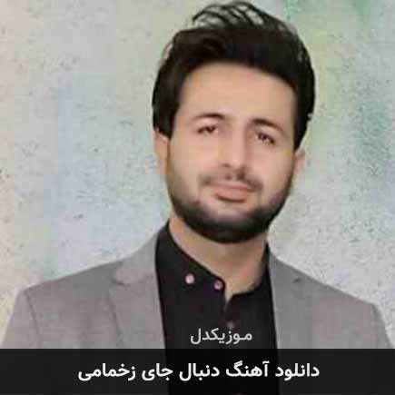 دانلود اهنگ دنبال جای زخمامی مرتضی جعفرزاده
