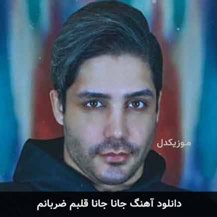 دانلود اهنگ جانا جهانا قلبم ضربانم امید ساربانی