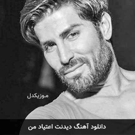 دانلود اهنگ دیدنت اعتیاد من رضا ملک زاده