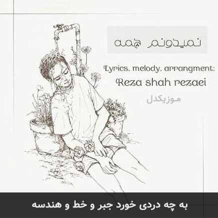 دانلود اهنگ به چه دردی خورد جبر و خط و هندسه رضا شاه رضایی
