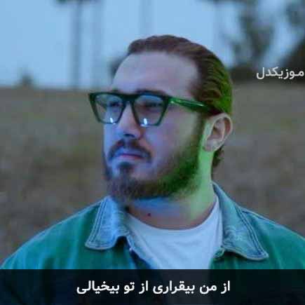 دانلود اهنگ از من بیقراری از تو بیخیالی ساسان کنشلو