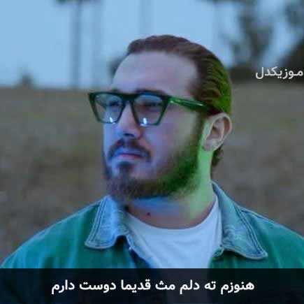 دانلود اهنگ هنوزم ته دلم مث قدیما دوست دارم ساسان کنشلو