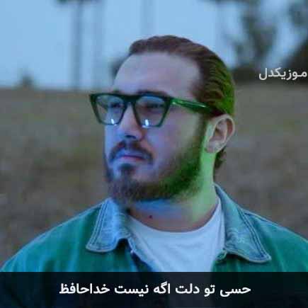 دانلود اهنگ حسی تو دلت اگه نیست خداحافظ ساسان کنشلو
