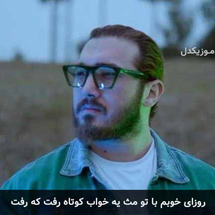 دانلود اهنگ روزای خوبم با تو مث یه خواب کوتاه رفت که رفت ساسان کنشلو