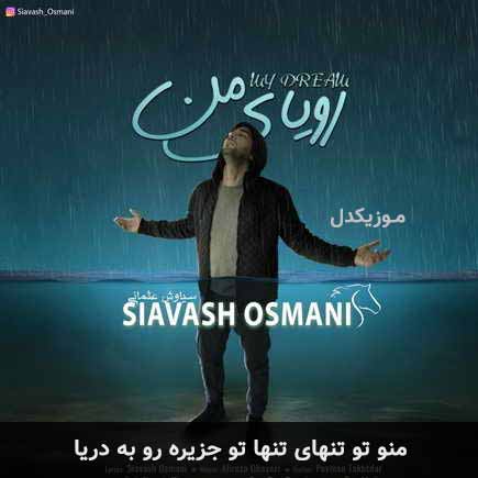 دانلود اهنگ منو تو تنهای تنها تو جزیره رو به دریا سیاوش عثمانی