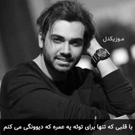 دانلود اهنگ با قلبی که تنها برای توئه یه عمره که دیوونگی می کنم سینا درخشنده
