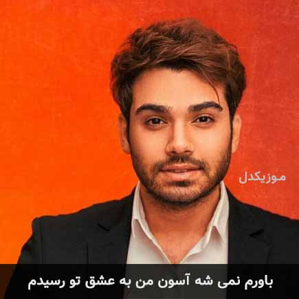 دانلود اهنگ باورم نمی شه آسون من به عشق تو رسیدم سینا درخشنده