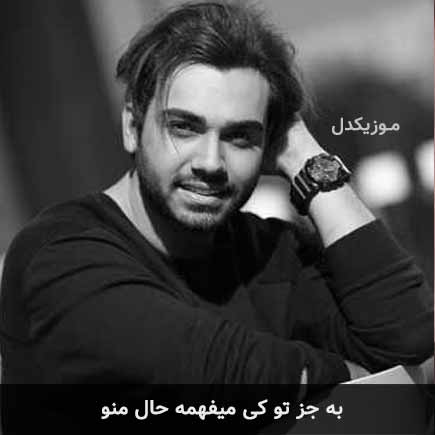 دانلود اهنگ به جز تو کی میفهمه حال منو سینا درخشنده