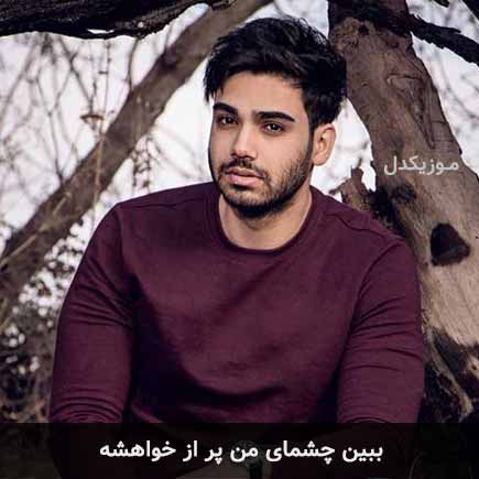 دانلود اهنگ ببین چشمای من پر از خواهشه سینا درخشنده