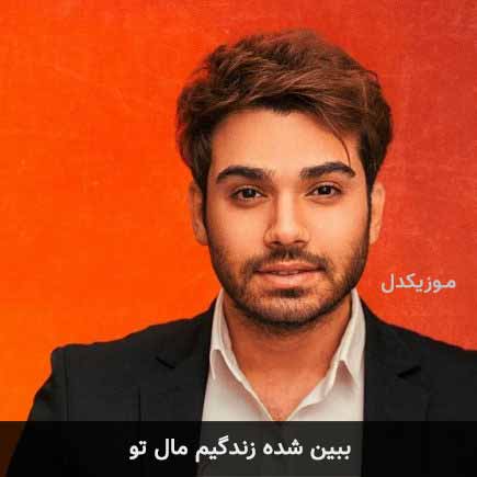 دانلود اهنگ ببین شده زندگیم مال تو سینا درخشنده