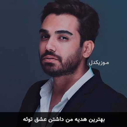 دانلود اهنگ بهترین هدیه من داشتن عشق توئه سینا درخشنده
