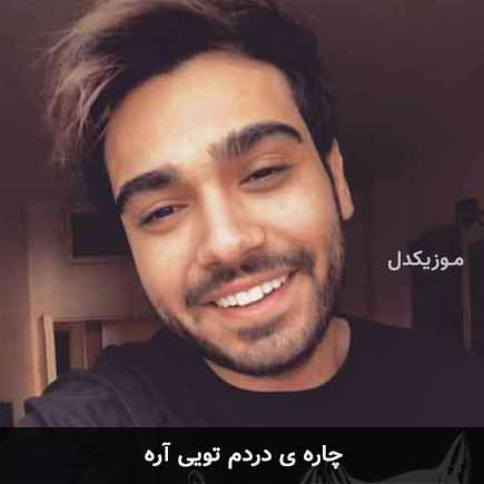 دانلود اهنگ چاره ی دردم تویی آره سینا درخشنده