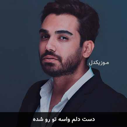 دانلود اهنگ دست دلم واسه تو رو شده سینا درخشنده