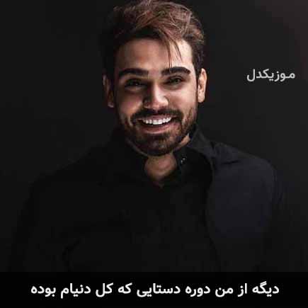 دانلود اهنگ دیگه از من دوره دستایی که کل دنیام بوده سینا درخشنده