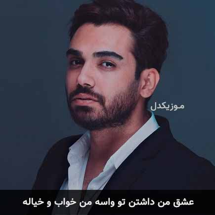 دانلود اهنگ عشق من داشتن تو واسه من خواب و خیاله سینا درخشنده