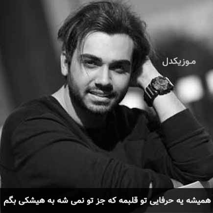 دانلود اهنگ همیشه یه حرفایی تو قلبمه که جز تو نمی شه به هیشکی بگم سینا درخشنده