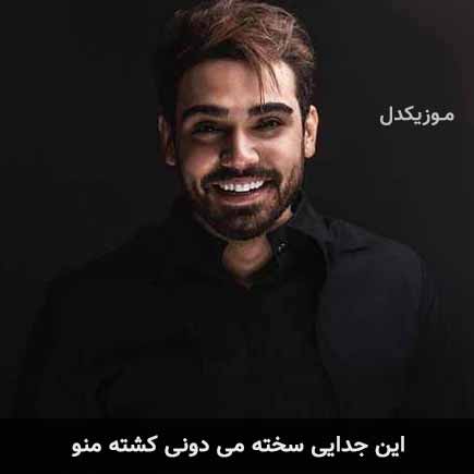دانلود اهنگ این جدایی سخته می دونی کشته منو سینا درخشنده