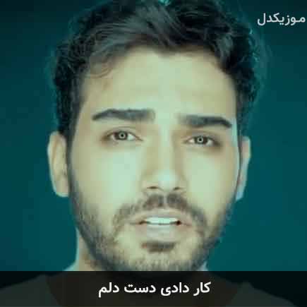 دانلود اهنگ کار دادی دست دلم سینا درخشنده
