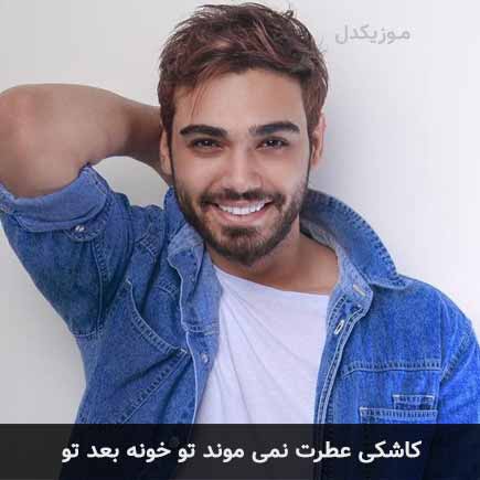 دانلود اهنگ کاشکی عطرت نمیموند تو خونه بعد تو سینا درخشنده