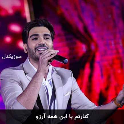 دانلود اهنگ کنارتم با این همه آرزو سینا درخشنده