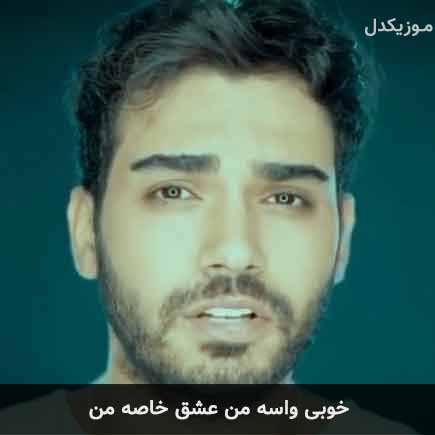 دانلود اهنگ خوبی واسه من عشق خاصه من سینا درخشنده