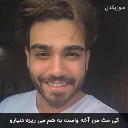 دانلود اهنگ کی مث من آخه واست به هم میریزه دنیارو سینا درخشنده
