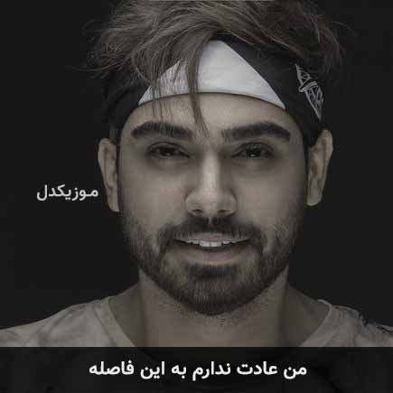 دانلود اهنگ من عادت ندارم به این فاصله سینا درخشنده