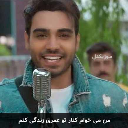 دانلود اهنگ من میخوام کنار تو عمری زندگی کنم سینا درخشنده