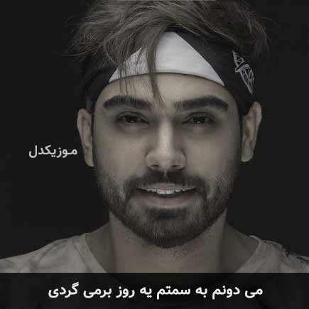 دانلود اهنگ میدونم به سمتم یه روز برمی گردی سینا درخشنده