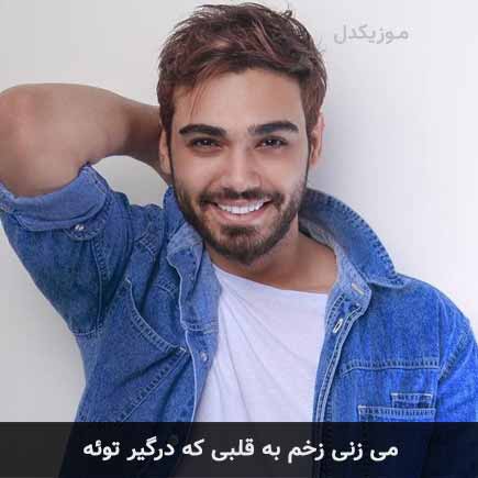 دانلود اهنگ میزنی زخم به قلبی که درگیر توئه سینا درخشنده