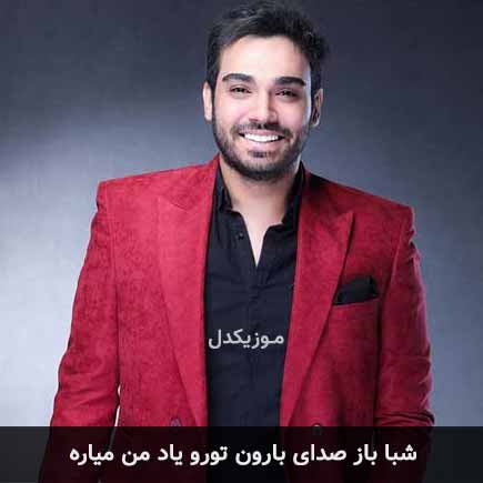 دانلود اهنگ شبا باز صدای بارون تورو یاد من میاره سینا درخشنده