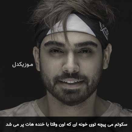 دانلود اهنگ سکوتم می پیچه توی خونه ای که اون وقتا با خنده هات پر می شد سینا درخشنده
