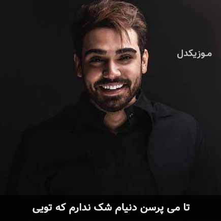 دانلود اهنگ تا میپرسن دنیام شک ندارم که تویی سینا درخشنده