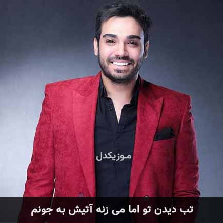 دانلود اهنگ تب دیدن تو اما می زنه آتیش به جونم سینا درخشنده