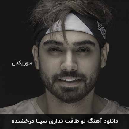 دانلود اهنگ تو طاقت نداری  سینا درخشنده