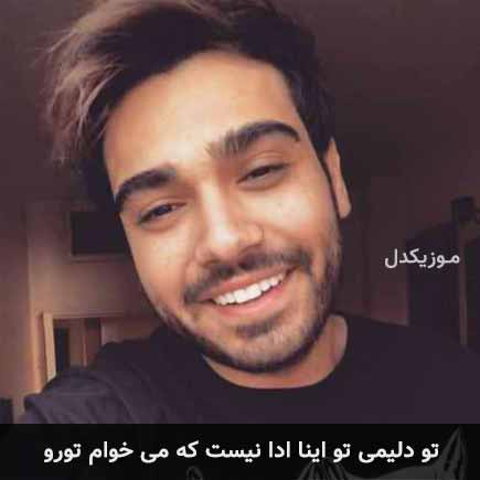 دانلود اهنگ تو دلیمی تو اینا ادا نیست که می خوام تورو سینا درخشنده