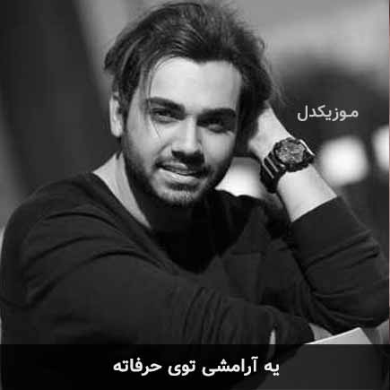 دانلود اهنگ یه آرامشی توی حرفاته سینا درخشنده