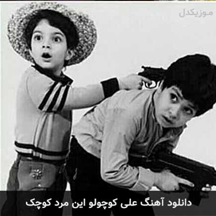 علی کوچولو این مرد کوچک علی کوچولو این مرد کوچک