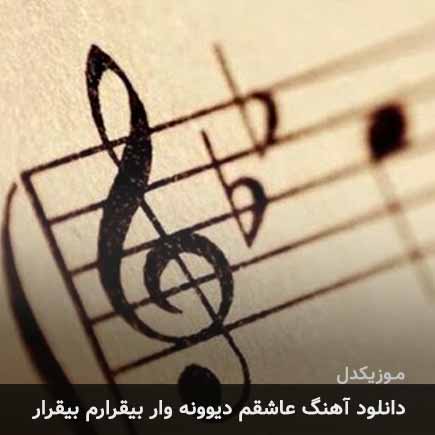 دانلود اهنگ عاشقم دیوونه وار بیقرارم بیقرار