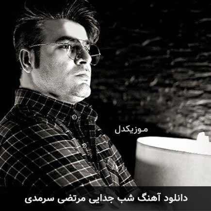 دانلود اهنگ شب جدایی مرتضی سرمدی