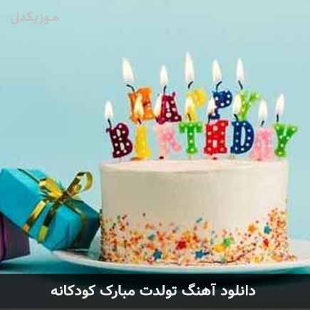 تولدت مبارک کودکانه تولدت مبارک کودکانه