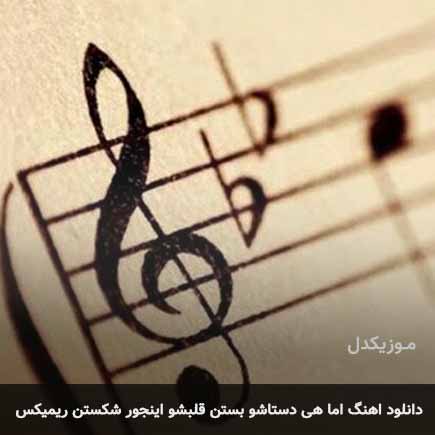 اما هی دستاشو بستن قلبشو اینجور شکستن ریمیکس با صدای بچه اما هی دستاشو بستن قلبشو اینجور شکستن ریمیکس با صدای بچه