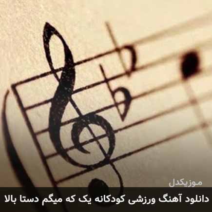 یک که میگم دستا بالا یک که میگم دستا بالا