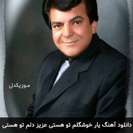 دانلود اهنگ یار خوشگلم تو هستی عزیز دلم تو هستی عباس قادری
