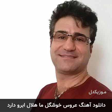 دانلود اهنگ عروس خوشگل ما هلال ابرو دارد ابوالفضل بالین پرست